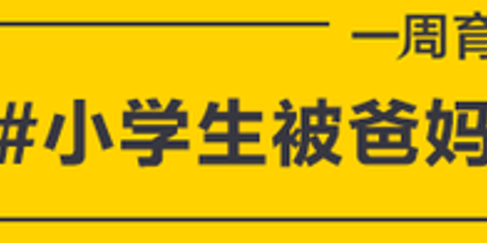 育儿热搜 太难了 乘风破浪的小学生集合 手机新浪网