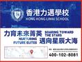 香港力迈学校正式招生 独特多元国际课程双语教学