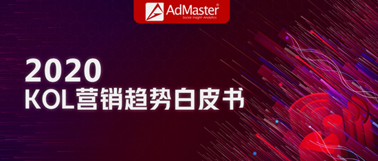 AdMaster发布《2020 KOL营销趋势白皮书》_手机新浪网