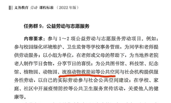 　　为流浪动物救助站提供服务性劳动列入中小学义务教育课程，来源：《义务教育劳动课程标准（2022年版）》