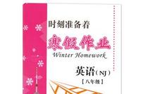 寒假作业现黄段子 出版社称作业正在紧急召回