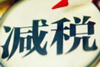 叶檀:这回减税来真的!民企会有哪些好处