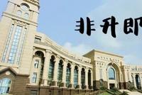 张五常:“非升即走”为何在大学失败?