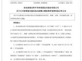 财务造假！派瑞股份将被ST