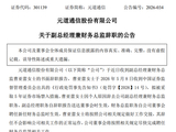 301139，造假大案曝光！财务总监火速辞职