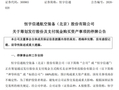 拟重大资产重组，收购“小巨人”，明起停牌
