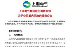 800亿白马股上海电气提示重大风险：子公司应收账款逾期 交易所紧急发函