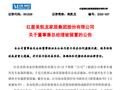 两家A股突发！一家总经理被留置，一家实控人被指居