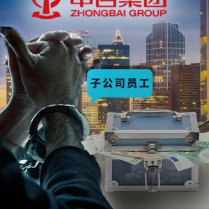 子公司财务卷走2亿外逃！中百集团5个月不披露？_手机新浪网