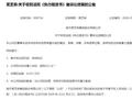 新案未平又掀旧账，黑芝麻再收执行裁定书