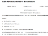 新案未平又掀旧账，黑芝麻再收执行裁定书