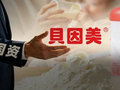 贝因美迎来“国资爸爸”，10年亏20亿创始人谢幕！