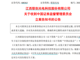600363，公司及董事长被立案！