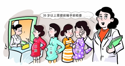 高龄怀二孩增多 孕期状况百出（绘图 沈江江）
