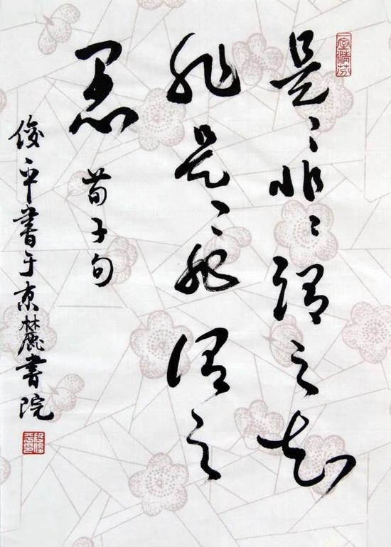 是是非非谓之知，非是是非谓之愚。一一荀子句