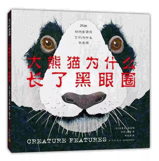 《大熊猫为什么长了黑眼圈》 　　作者：[美]史蒂夫·詹金斯 著 　　出品方：爱心树童书出品