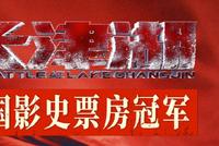 独立鱼:国产影史票房第一,它比《长津湖》更牛