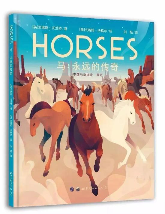 　　《马：永远的传奇》　　作者：[英]艾瑞斯•沃兰特 绘/[美]杰若姆•沃格尔 著　　出品：世界图书出版西安有限公司