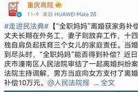 女子做主妇14年离婚获赔10万,婚姻中可怕的是这个