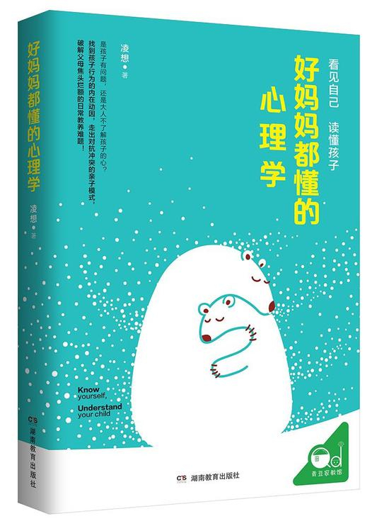 《好妈妈都懂的心理学》