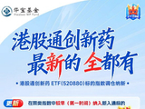 更新，更全！华宝基金港股通创新药ETF调仓，快人一步纳入新入通标的，全面覆盖50家创新药研发公司