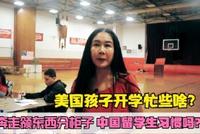 高娓娓:美国孩子开学进新手村打怪做任务?