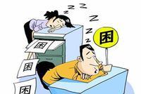 “春困”来袭上班族如何应对?