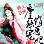 一朝穿越,神医女特工沦为残暴鬼王的未婚妻!
