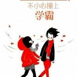 当家逢巨变的转校生,遇上自力更生的她