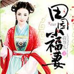 她刚开始寡妇小娘子美好生活,却又冒出个将军相公