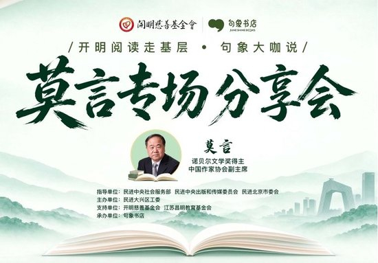 &nbsp; 图：“开明阅读走基层·句象大咖说”莫言专场分享会活动海报