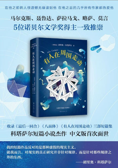 科塔萨尔短篇小说全集III《有人在周围走动》海报