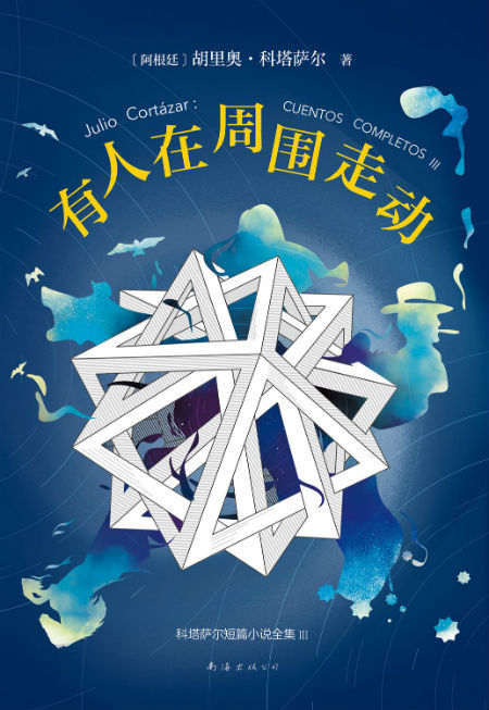 　　《有人在周围走动：科塔萨尔短篇小说全集III》　　〔阿根廷〕胡里奥·科塔萨尔著　陶玉平、林叶青译　　南海出版公司
