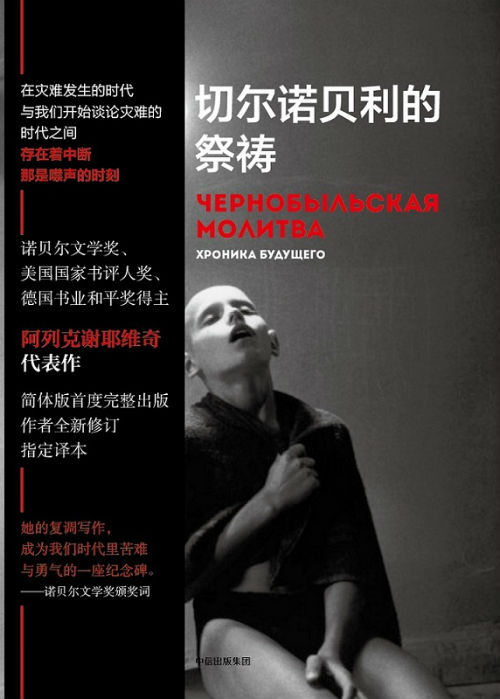 《切尔诺贝利的祭祷》　　　[白俄] S·A·阿列克谢耶维奇　　孙越　　　中信出版社