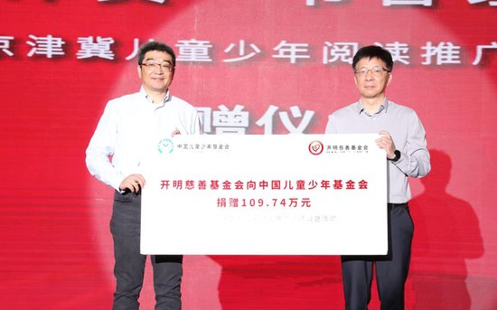 开明慈善基金会捐赠109.74万元专项基金