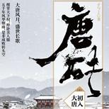 大唐风月,惊才绝艳,盛世延绵,这是我的大唐