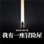 他继承了失踪父母留下的游乐园鬼屋,冒险开始了