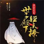 后妃死状凄惨,凶手竟是皇子,她是王妃又是仵作…