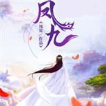 她是天命凤主,一朝风云骤起,一袭红衣惊天下!
