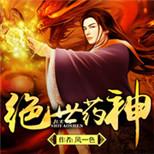 无敌纨绔重走丹药大道,凭神诀以逆苍天
