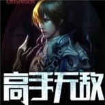 古武门派超级高手,叱咤都市风云,走向最强巅峰