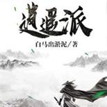 修炼返老还童之术功法逆天,这是逍遥派老祖传奇