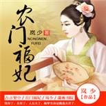 制药方,种大棚,开商铺,农门娇娘带全家奔小康