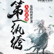 大唐贞观第一纨绔太子殿下,他豪横霸道及时行乐
