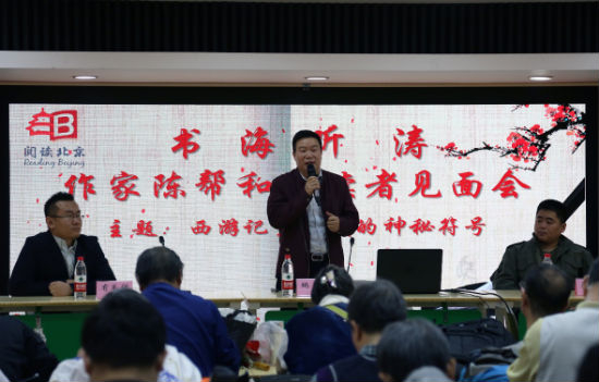 作家陈帮和解读《西游记》里的秘密