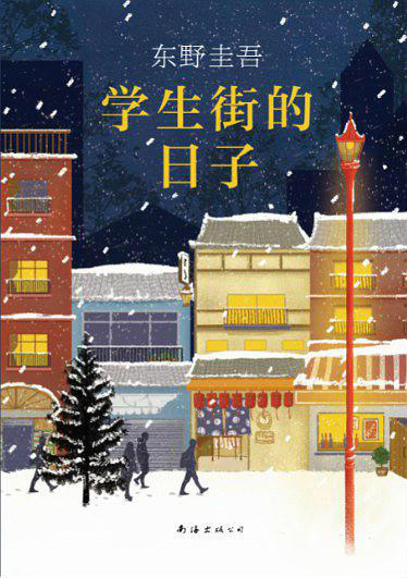 《学生街的日子》　　 [日] 东野圭吾　　　 王维幸　　　　南海出版公司