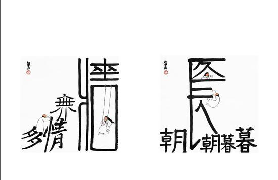 画家鱼山作品