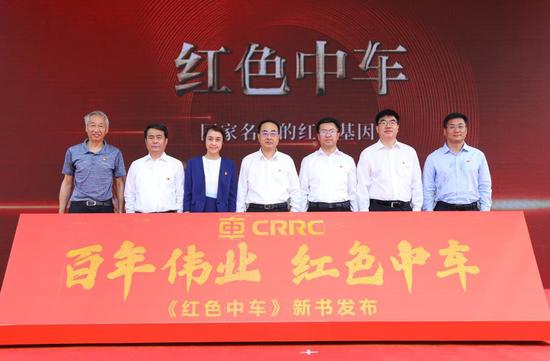《红色中车》新书发布仪式