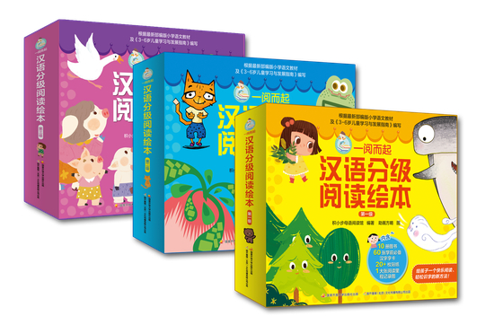 《一阅而起汉语分级阅读绘本（一二三合集）》书封