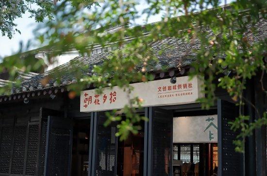 (朝花夕拾文创咖啡供销社·鲁迅故里旗舰店门口一览)